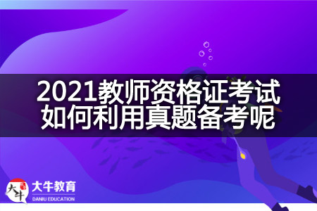 2021教师资格证考试