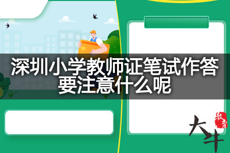 深圳小学教师证笔试