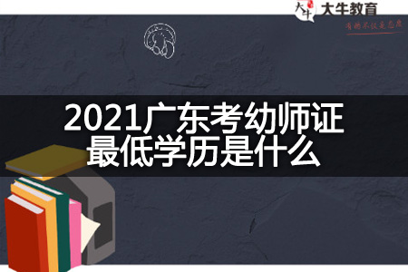 2021广东考幼师证