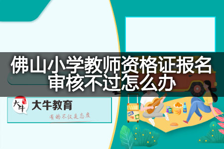 佛山小学教师资格证