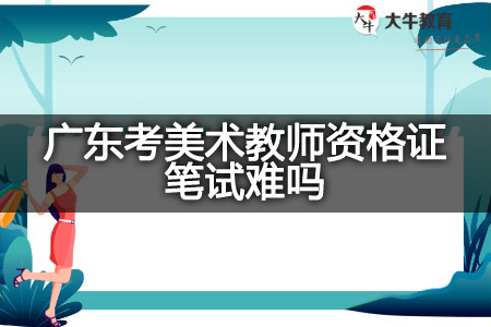 美术教师资格证笔试