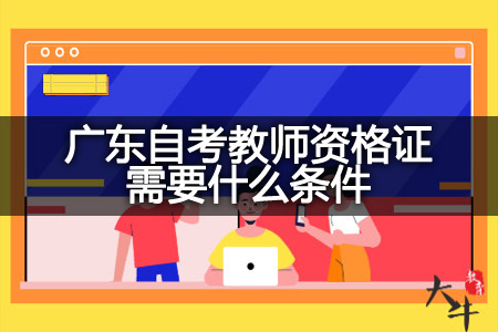 广东自考教师资格证