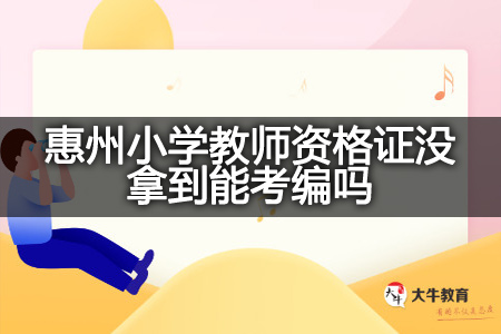 惠州小学教师资格证