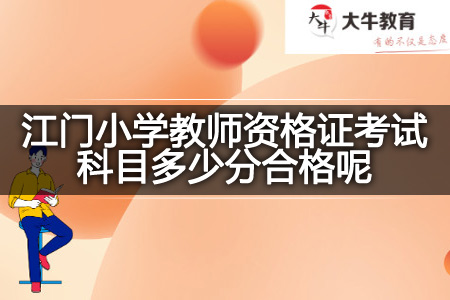 江门小学教师资格证考试