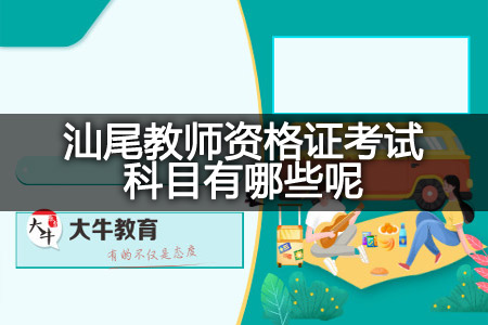 汕尾教师资格证考试