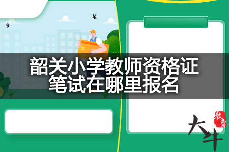 韶关小学教师资格证