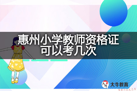 惠州小学教师资格证