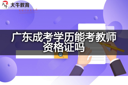 广东成考学历考教师资格证