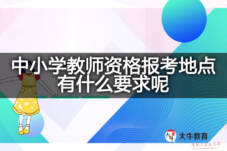 中小学教师资格报考