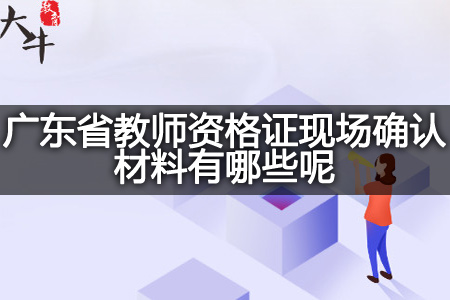 教师资格证现场确认