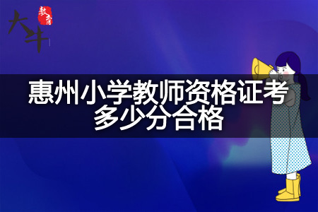 惠州小学教师资格证