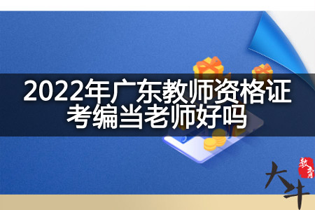 2022年广东教师资格证