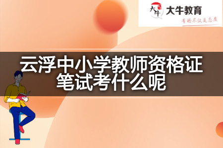 云浮中小学教师资格证笔试