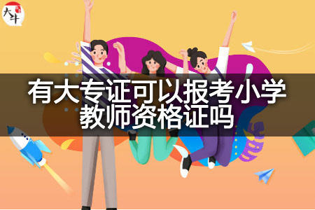 报考小学教师资格证