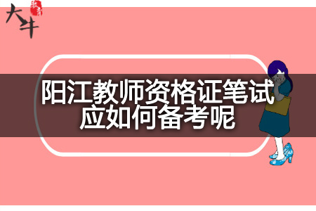 阳江教师资格证笔试