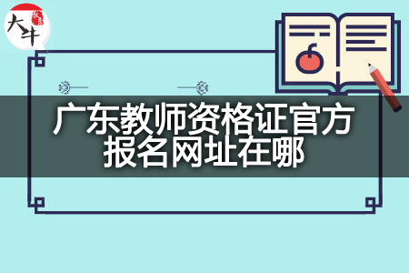 教师资格证官方报名