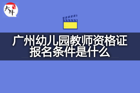 幼儿园教师资格证报名