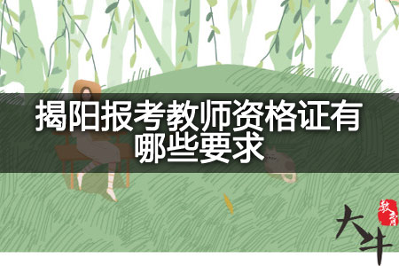 揭阳报考教师资格证