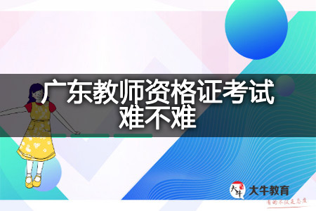 广东教师资格证考试