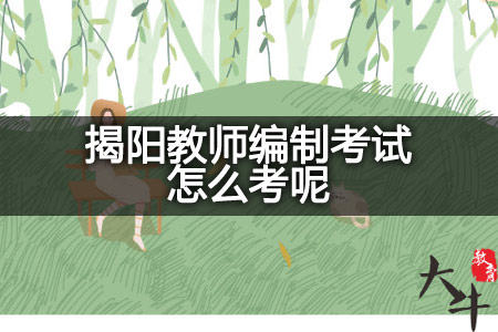 揭阳教师编制考试