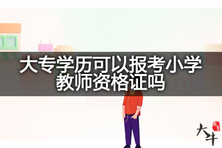 报考小学教师资格证