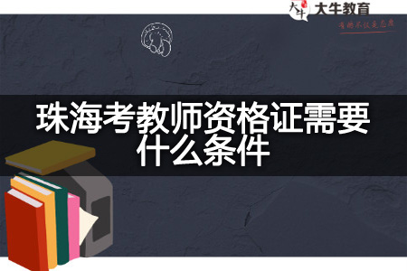 珠海考教师资格证