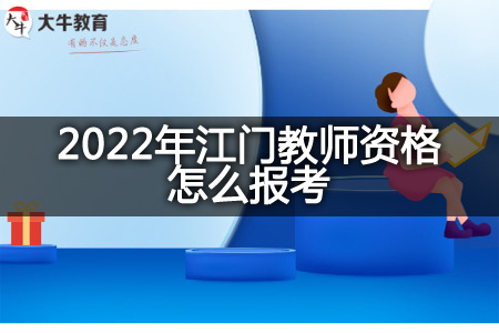 2022年江门教师资格