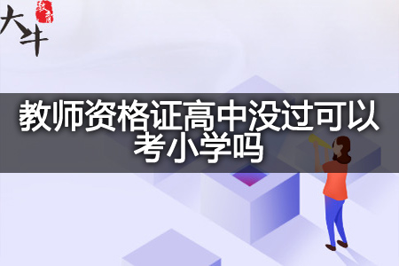 教师资格证高中