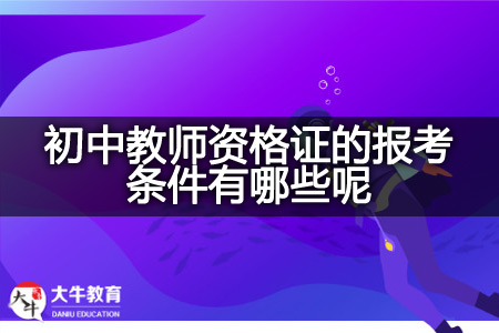 初中教师资格证的报考条件