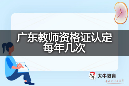 广东教师资格证认定