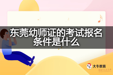 东莞幼师证考试报名