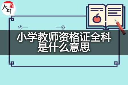 小学教师资格证全科