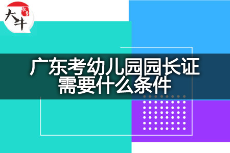 广东考幼儿园园长证