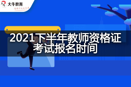 教师资格证考试报名