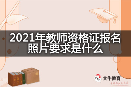 教师资格证报名照片