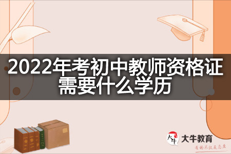 2022年考初中教师资格证