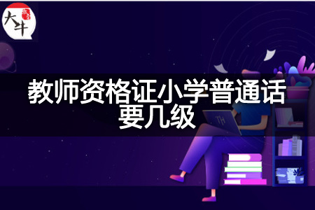 教师资格证小学普通话