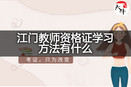 江门教师资格证