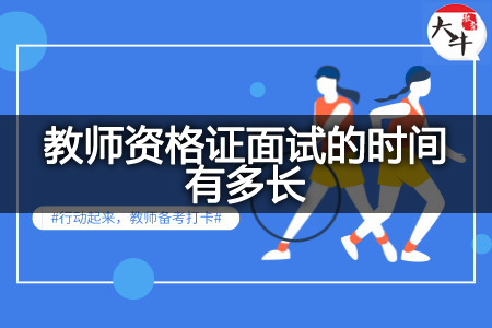 教师资格证面试