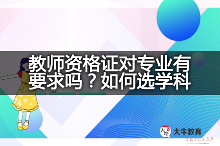 教师资格证专业