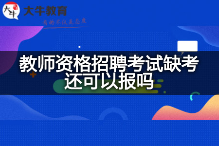 教师资格招聘考试