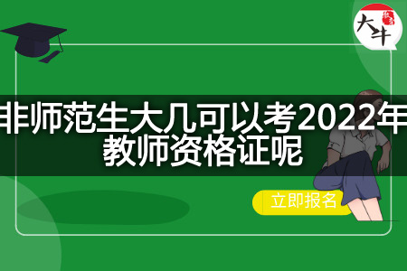 2022年教师资格证