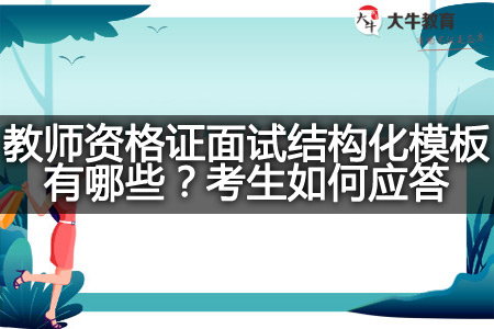 教师资格证面试结构化