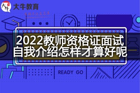 2022教师资格证面试