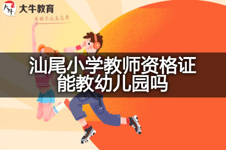 汕尾小学教师资格证