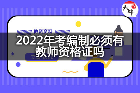 2022年考编制