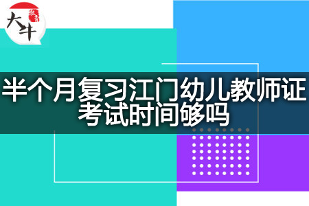 江门幼儿教师证考试