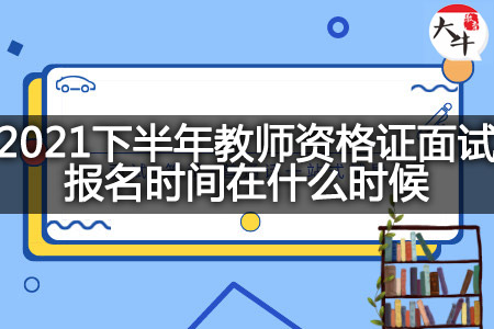 教师资格证面试报名