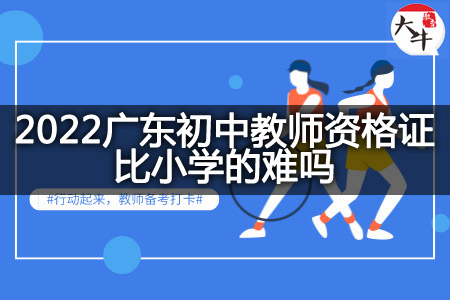 广东初中教师资格证