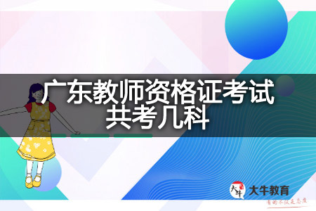 广东教师资格证